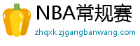 NBA常规赛